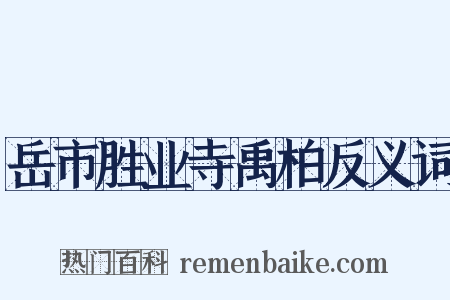 岳市胜业寺禹柏反义词是什么意思的图片
